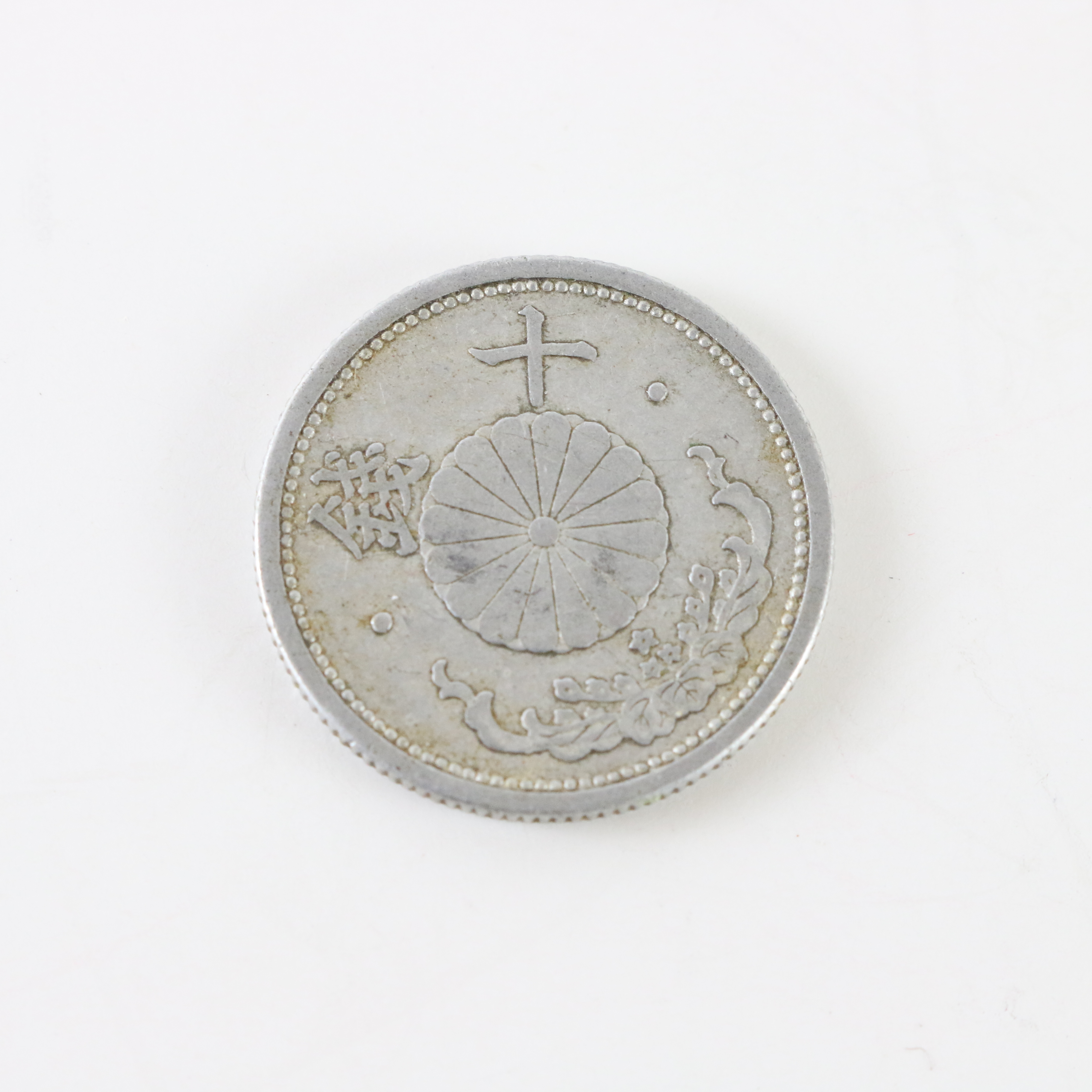 Vintage Japanese 10 Sen 1940s WW2 Aluminum Coin .75